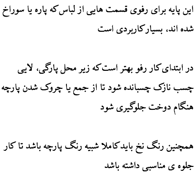 این پایه برای رفوی قسمت هایی از لباس که پاره یا سوراخ شده اند، بسیار کاربردی است در ابتدای کار رفو بهتر است که زیر محل پارگی، لایی چسب نازک چسبانده شود تا از جمع یا چروک شدن پارچه هنگام دوخت جلوگیری شود همچنین رنگ نخ باید کاملا شبیه رنگ پارچه باشد تا کار جلوه ی مناسبی داشته باشد 