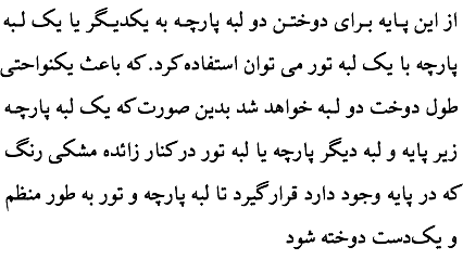 از این پـایه بـرای دوختـن دو لبه پارچـه به یکدیـگر یا یک لـبه پارچه با یک لبه تور می توان استفاده کرد. که باعث یکنواحتی طول دوخت دو لـبه خواهد شد بدین صورت که یک لبه پارچـه زیر پایه و لبه دیگر پارچه یا لبه تور در کنار زائده مشکی رنگ که در پایه وجود دارد قرار گیرد تا لبه پارچه و تور به طور منظم و یک‌دست دوخته شود