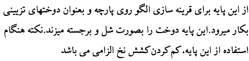 از این پایه برای قرینه سازی الگو روی پارچه و بعنوان دوختهای تزیینی بکار میرود.این پایه دوخت را بصورت شل و برجسته میزند.نکته هنگام استفاده از این پایه، کم کردن کشش نخ الزامی می باشد
