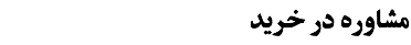 مشاوره در خرید