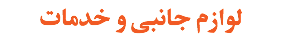 لوازم جانبی و خدمات
