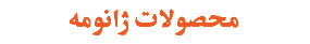 محصولات ژانومه