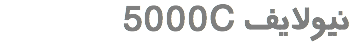  5000C نیولایف
