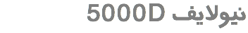  5000D نیولایف