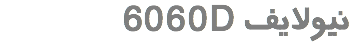  6060D نیولایف