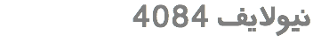  4084 نیولایف