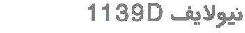  1139D نیولایف