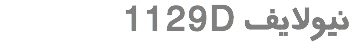 1129D نیولایف