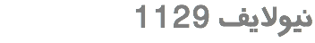  1129 نیولایف