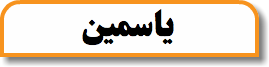 یاسمین
